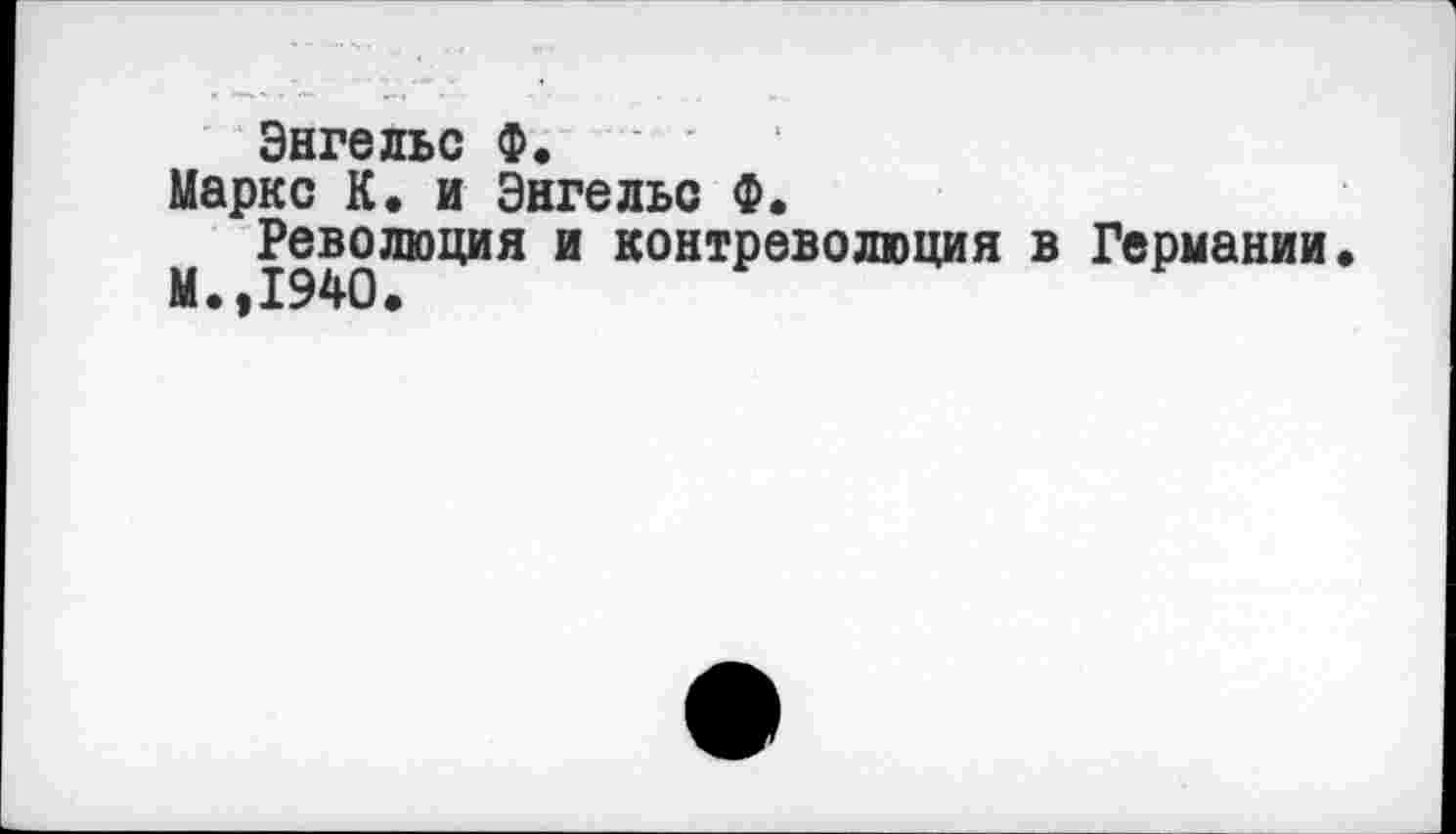 ﻿Энгельс Ф.
Маркс К. и Энгельс Ф.
Революция и контреволюция в Германии